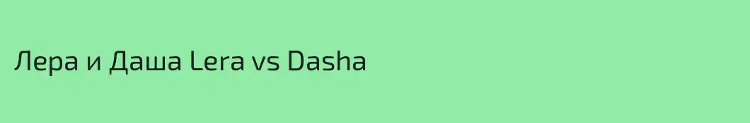 Лера и Даша Lera vs Dasha